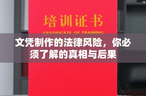 南湖文凭制作的法律风险，你必须了解的真相与后果
