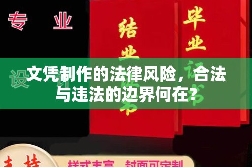 南湖文凭制作的法律风险，合法与违法的边界何在？