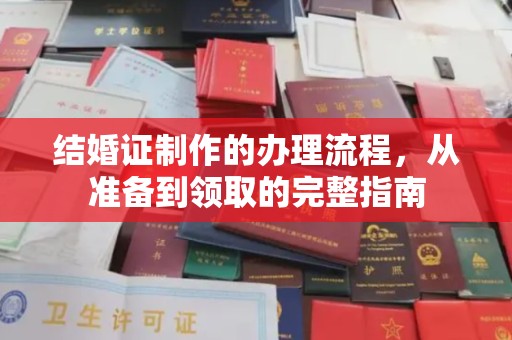 南湖结婚证制作的办理流程，从准备到领取的完整指南
