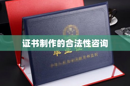 南湖证书制作的合法性咨询