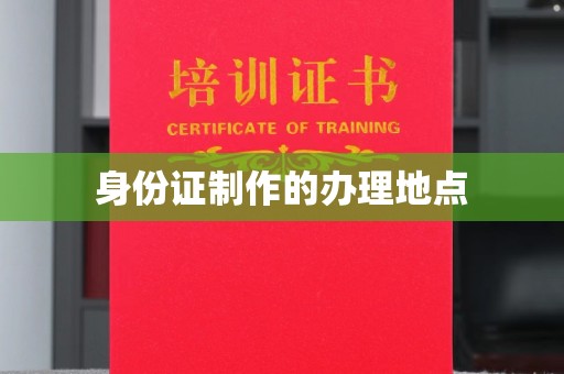 南湖身份证制作的办理地点