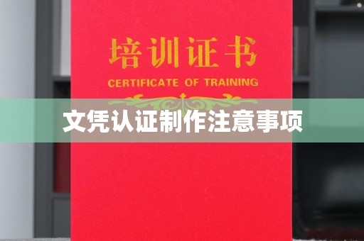 南湖文凭认证制作注意事项