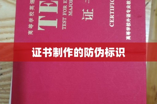 南湖证书制作的防伪标识