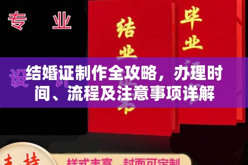 南湖结婚证制作全攻略，办理时间、流程及注意事项详解