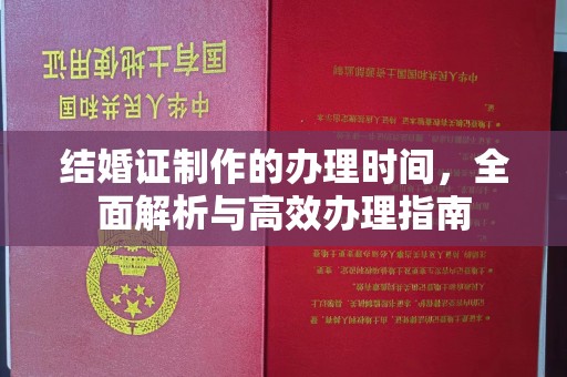 南湖结婚证制作的办理时间，全面解析与高效办理指南