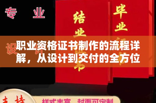 南湖职业资格证书制作的流程详解，从设计到交付的全方位指南