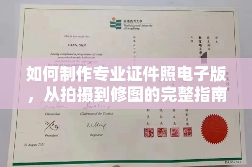 南湖如何制作专业证件照电子版，从拍摄到修图的完整指南
