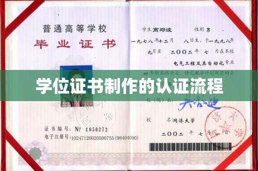 南湖学位证书制作的认证流程