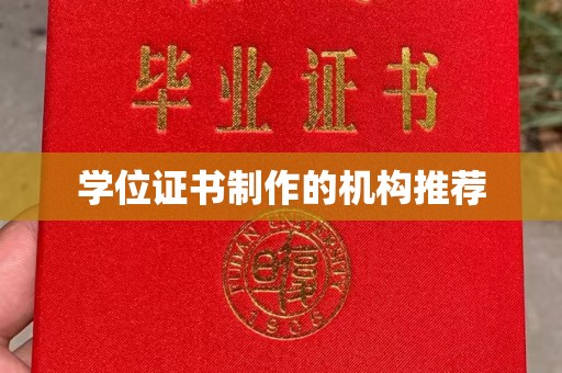 南湖学位证书制作的机构推荐