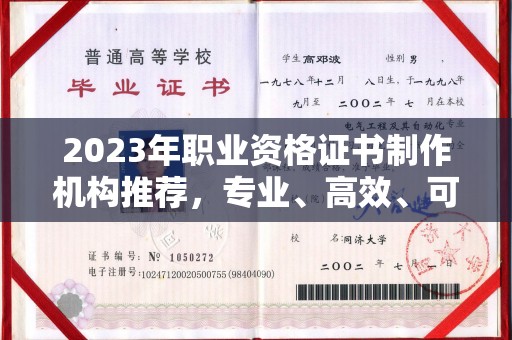 南湖2023年职业资格证书制作机构推荐，专业、高效、可靠的选择指南