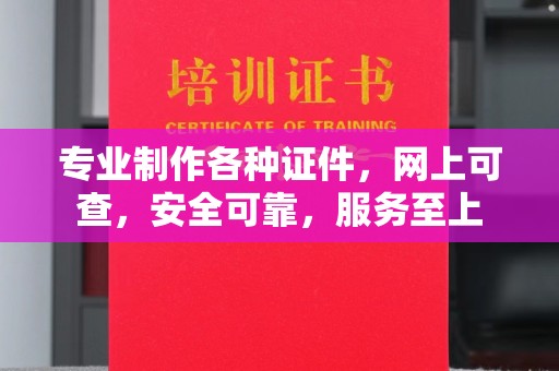 南湖专业制作各种证件，网上可查，安全可靠，服务至上