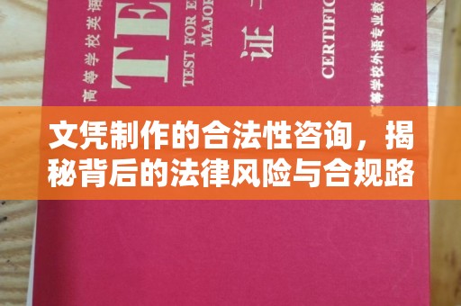 南湖文凭制作的合法性咨询，揭秘背后的法律风险与合规路径